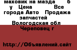 маховик на мазда rx-8 б/у › Цена ­ 2 000 - Все города Авто » Продажа запчастей   . Вологодская обл.,Череповец г.